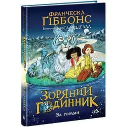Зоряний годинник. За горами. Книга 2 - Франческа Ґіббонс (НЕ1612002У)