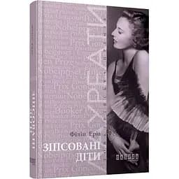 Лауреати: Зіпсовані діти - Еріа Філіп (ФБ622012У)