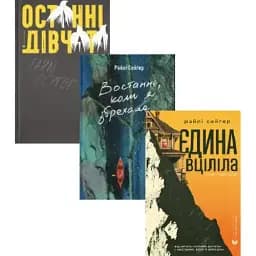 Комплект книг Останні дівчата. Востаннє, коли я збрехала. Єдина вціліла (3 кн.) - Райлі Сейґер (ВСЛ)