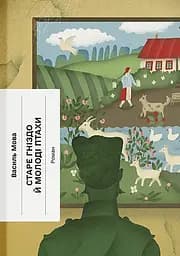Старе гніздо й молоді птахи - Василь Мова