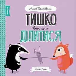 Дитяча книга Жорж Мишко, Тишко і Яринка. Тишко вчиться ділитися - Ровена Бліт (Z104101У)