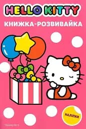Хеллоу Кітті. Книжка-розвивайка з наліпками