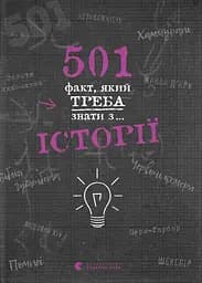 501 факт, який треба знати з... історії - Елісон Реттл