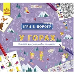 Ігри в дорогу Видавництво Ранок У горах українською мовою