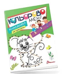 Розмальовка Kids Club Кольорово мені за крапками Мишеня, укр