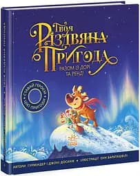 Книжка-картинка "Твоя різдвяна пригода разом із Дорі та Ренді" Автор Г. Досанж