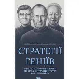 Стратегії геніїв. П'ять найважливіших уроків від Білла Ґейтса, Енді Ґроува та Стіва Джобса - Девід Йоффі