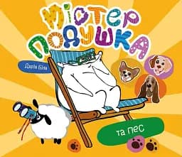 Містер Подушка та пес