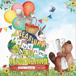 Ідеальний рецепт до дня народження - Кеті Гадсон