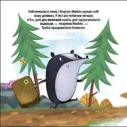Борсук Майло шукає нову домівку. Друзі з лісу - мініатюра 10