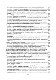 Митний кодекс України. Науково-практичний коментар. Станом на 25 жовтня 2024 року - мініатюра 9