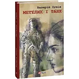Книга Метелик і танк. Червона серія - Валерій Пузік (Folio)