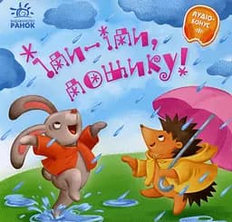 Іди-іди, дощику! - Олена Радченко