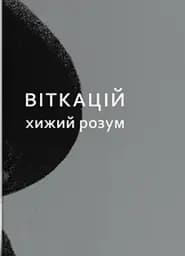 Віткацій. Хижий розум