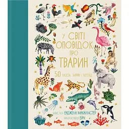 У світі оповідок про тварин. 50 казок, міфів і легенд - Енджела Макаллістер