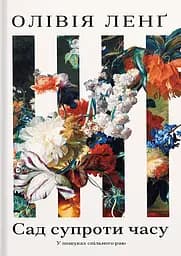 Сад супроти часу - Олівія Ленґ