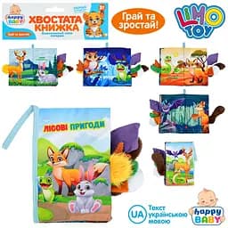Книжка-іграшка "Лісові пригоди" 15х22см, домашні тварини, петелька з липучкою, шуршалка, пискавка HB0086