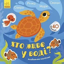 Альбомчик-наліпчик Ранок Хто живе у воді? Озеро. Річка. Море. Океан - Ангеліна Журба (К1388001У)