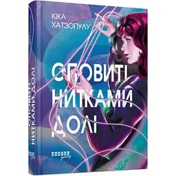 Книга Оповиті нитками долі - Кика Хатзопулу
