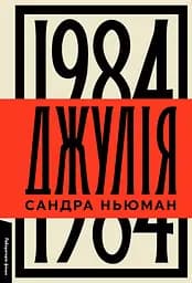 Джулія. 1984 - Сандра Ньюман