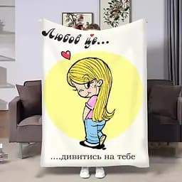 Плед 3D на день закоханих Love is Дивитися 4475_B 18010 135х160 см