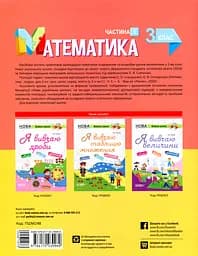 Математика. 3 клас. Частина 1 (за підручником С. О. Скворцової, О. В. Онопрієнко) - мініатюра 2