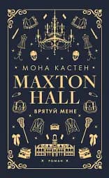 Макстон-хол. Врятуй мене