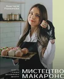 Мистецтво макаронс. Секрети і техніки досконалого десерту