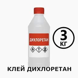 Клей Дихлоретан 3 кг для оргскла, пластмас, ПВХ, акрилу, універсальний розчинник