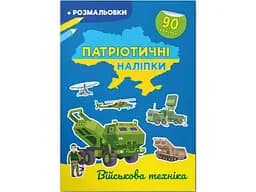 Книга Патріотичні наліпки. Військова техніка 4211 (9786175474211)