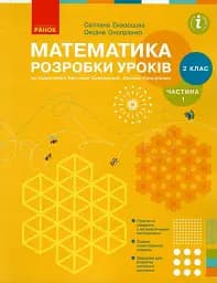 Математика. 2 клас. Розробки уроків. Частина 1