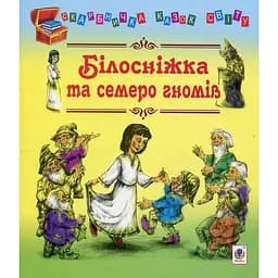 Скарбничка казок світу Білосніжка та семеро гномів: казки - Литвиненко Євген Петрович (978-966-10-1332-1)