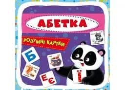 Розумні картки. Абетка. 30 карток 9628 (9789669369628)