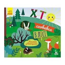 Книга с окошками "Кто спрятался в лесу" 993001 книжка -раскладушка