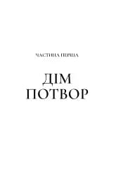 Двір мороку і гніву - мініатюра 6