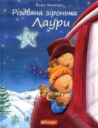 Різдвяна зіронька Лаури