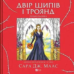 Розмальовка Двір шипів і троянд