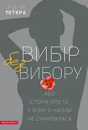 Вибір без вибору - Ірина Тетера