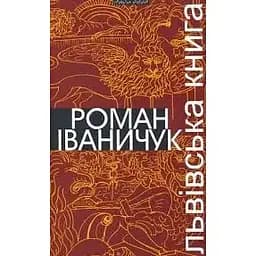Львівська книга - Роман Іваничук