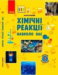 Шкільна бібліотека. Хімічні реакції навколо нас. Посібник для 7 класу