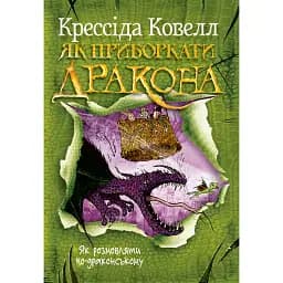 Як приборкати дракона. Як розмовляти по-драконському. Книга 3 - Крессида Ковелл