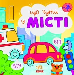 Що чути... У місті