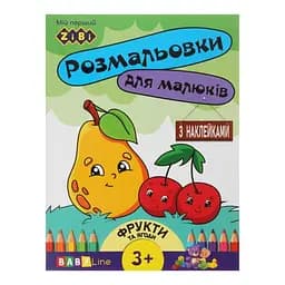 Книга Раскраска Фрукты и ягоды, 8 страниц, с наклейками, BABY LINE