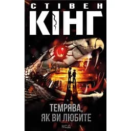 Темрява, як ви любите. Збірка