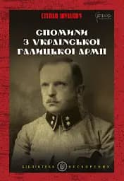 Спомини з Української Галицької Армії - Степан Шухевич