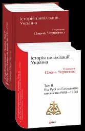 Історія цивілізації. Україна. Том 2. Від Русі до Галицького князівства 900-1256