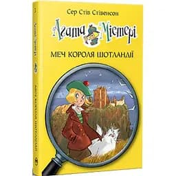 Агата Містері. 3: Меч короля Шотландії - Сер Стів Стівенсон Видавництво РМ (9786178512705)