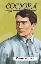 Рання лірика - Володимир Сосюра