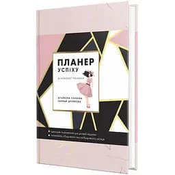 Планер успеха драйвовой барышни Мандрівець (9789669440914)