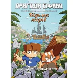 Відьма морів. Пригоди Сіфано. Том 1